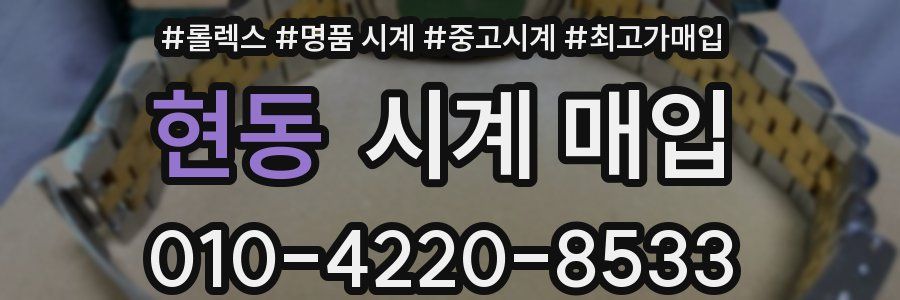 현동 시계 매입