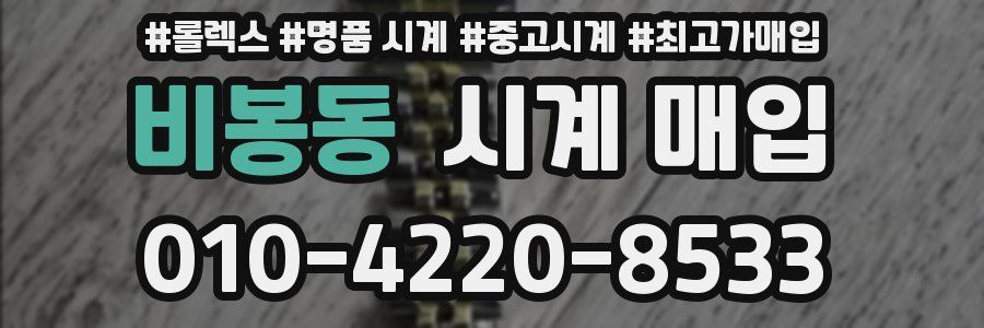 비봉동 시계 매입