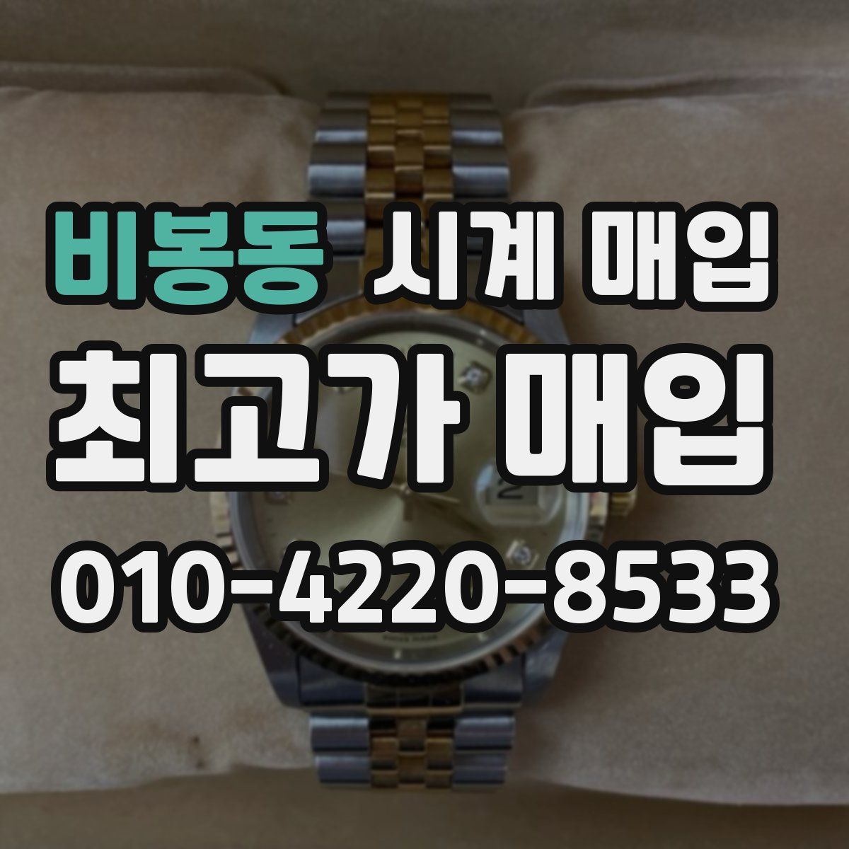비봉동 시계 매입