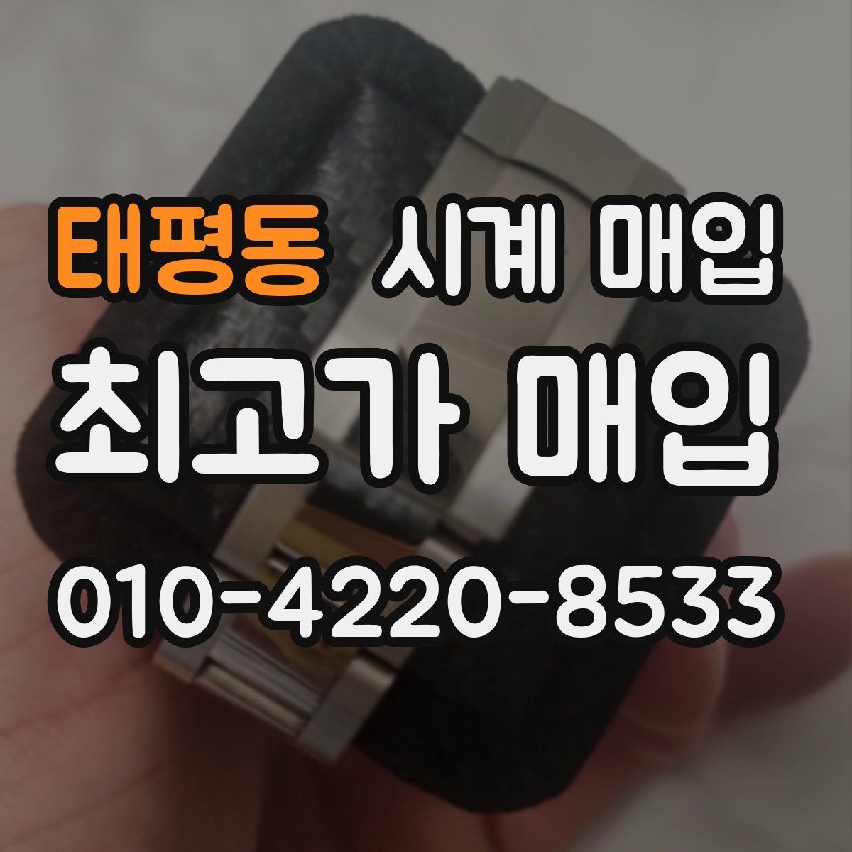 태평동 시계 매입 전 사용 흔적을 확인하는 법