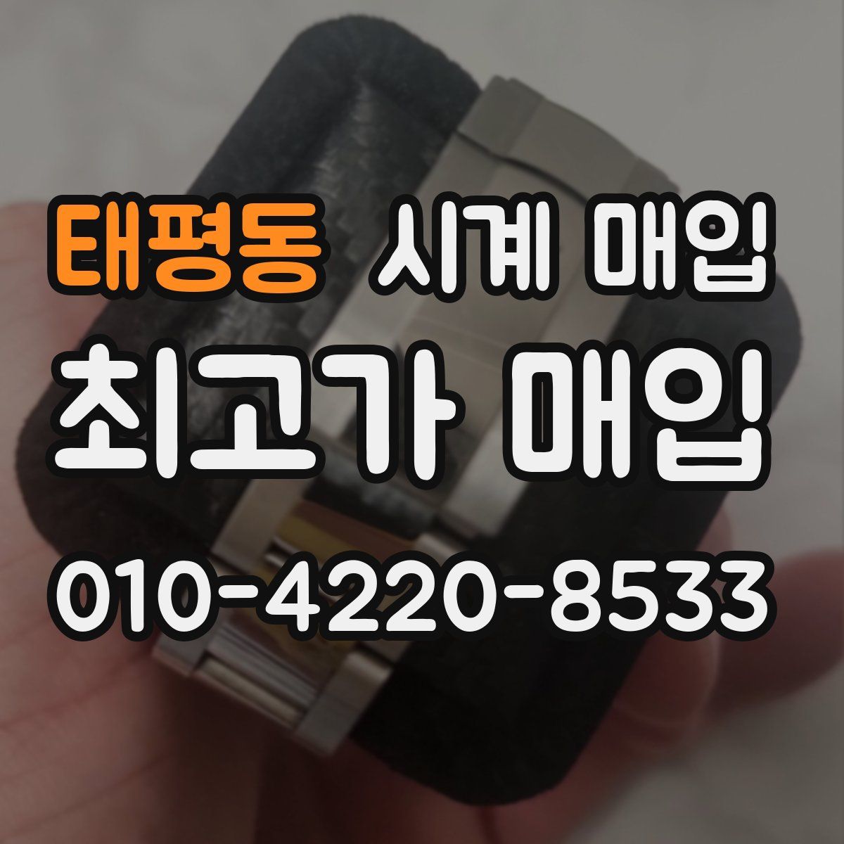 태평동 시계 매입