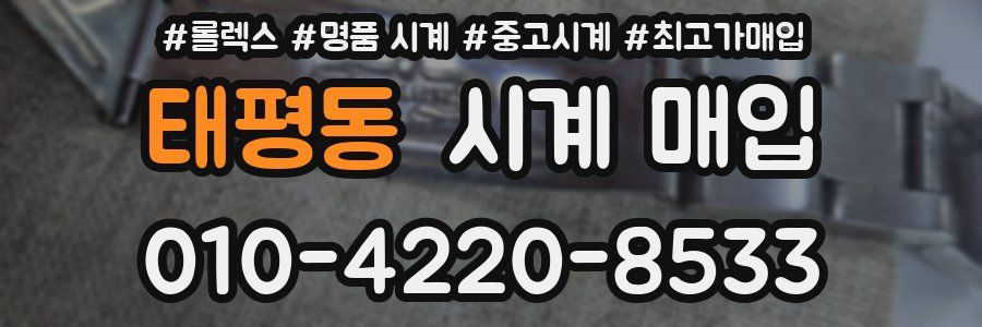 태평동 시계 매입