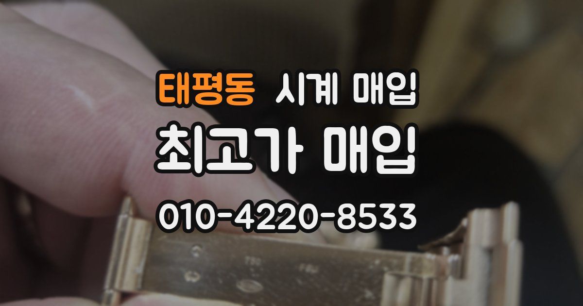 태평동 시계 매입