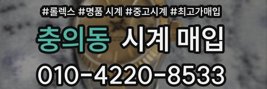 충의동 시계 매입