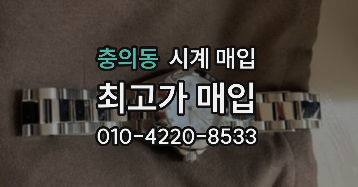충의동 시계 매입