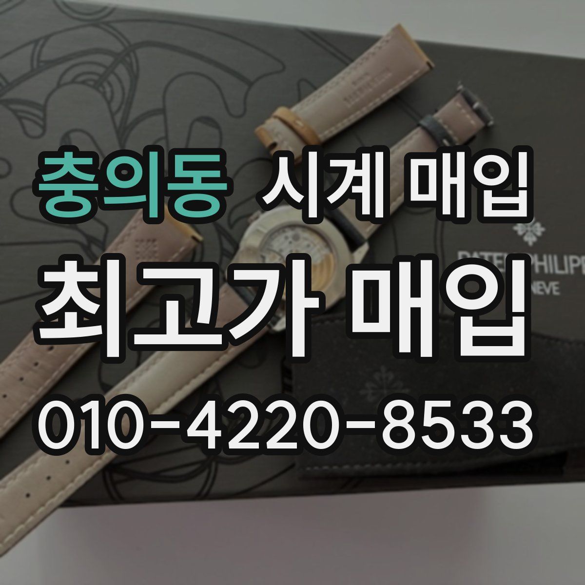 충의동 시계 매입