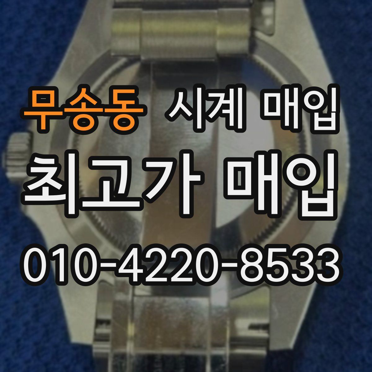 무송동 시계 매입