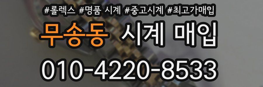 무송동 시계 매입