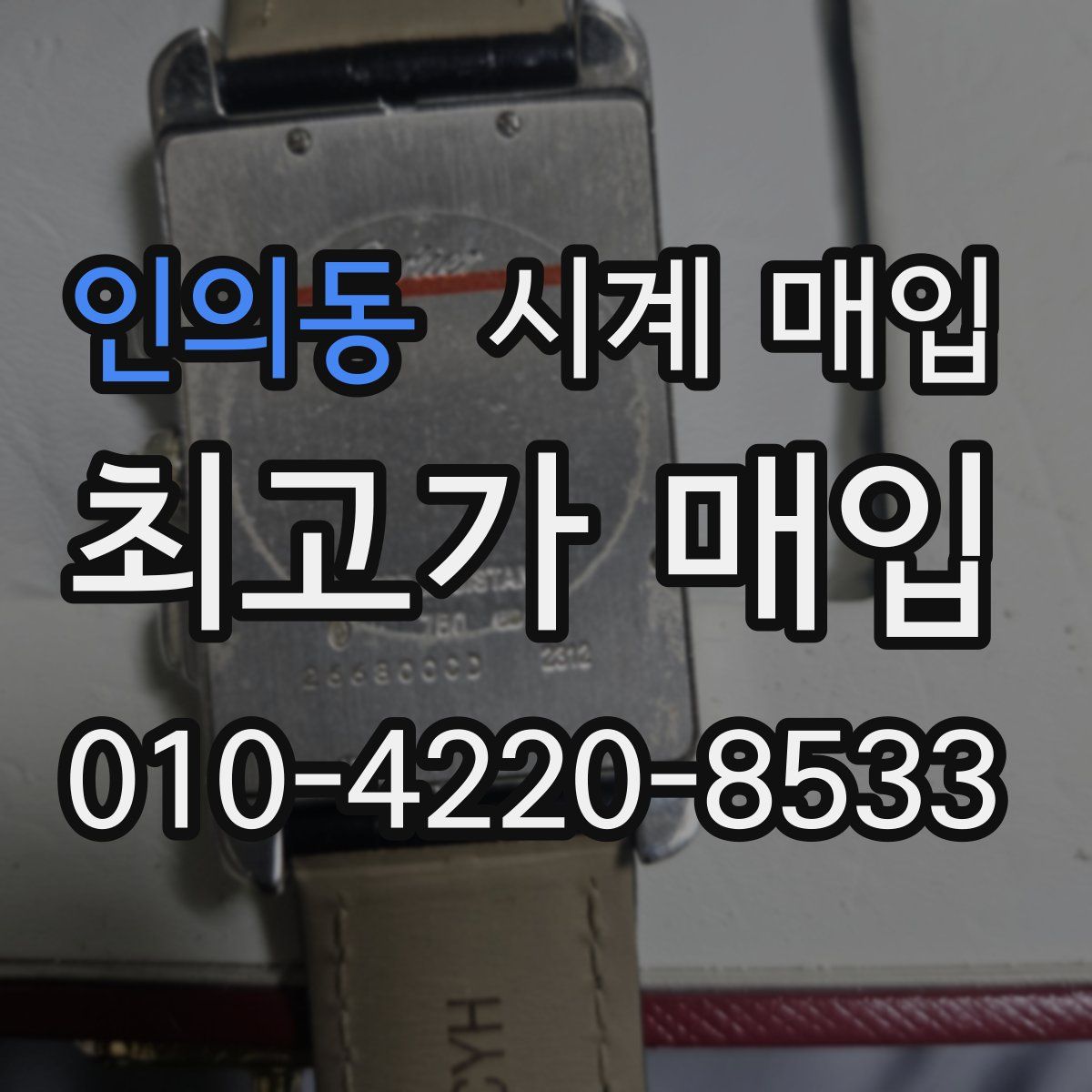인의동 시계 매입