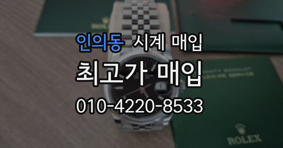 인의동 시계 매입