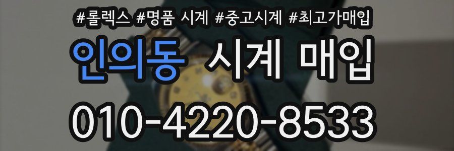 인의동 시계 매입