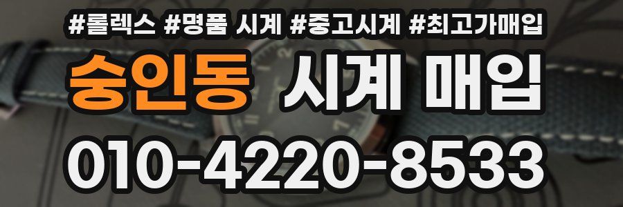 숭인동 시계 매입