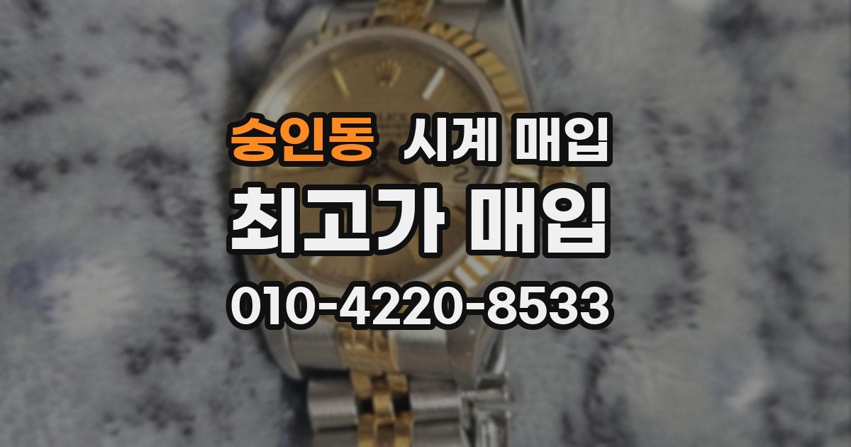 숭인동 시계 매입