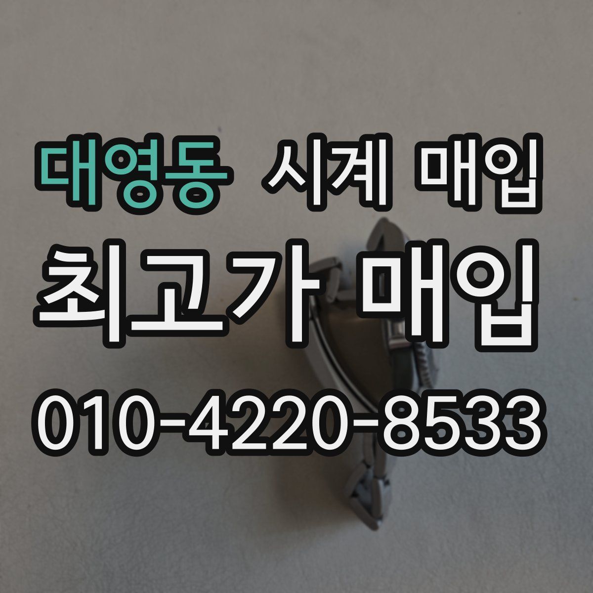 대영동 시계 매입