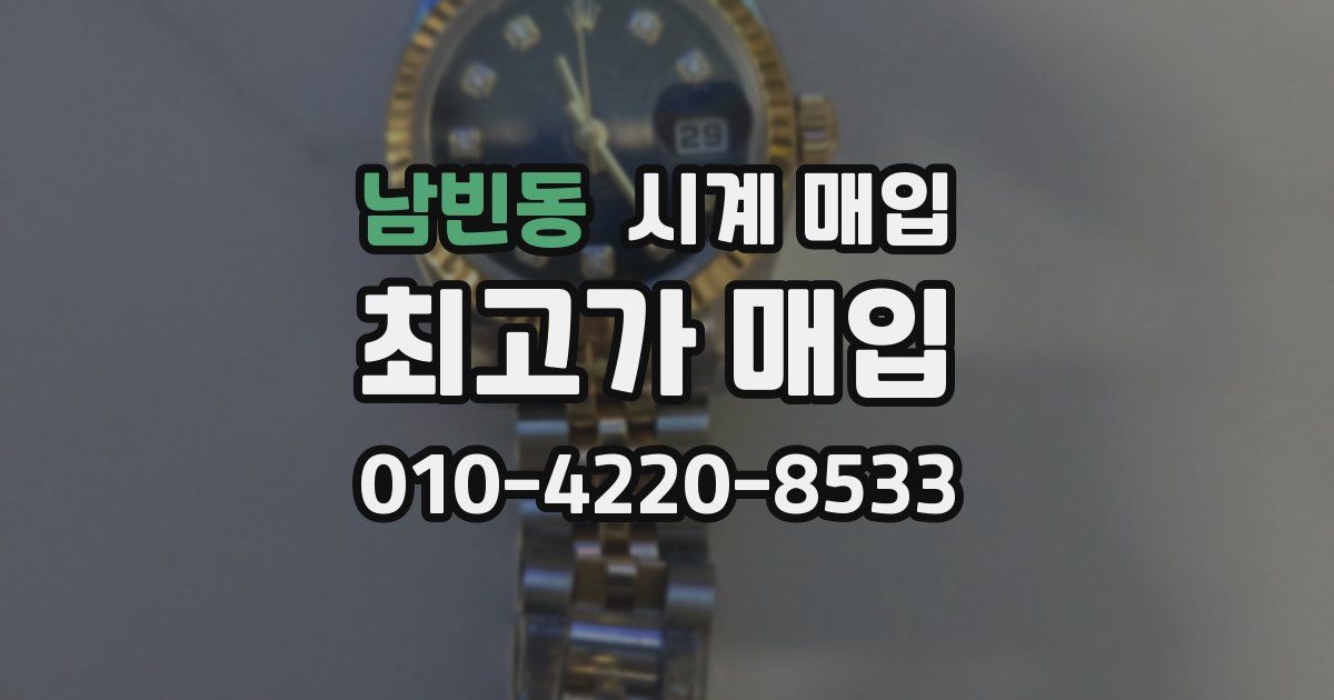 남빈동 시계 매입