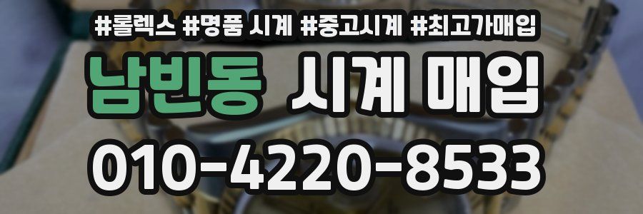 남빈동 시계 매입