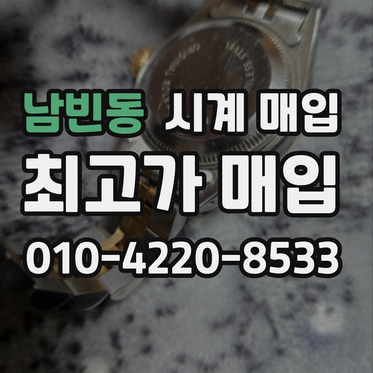 남빈동 시계 매입