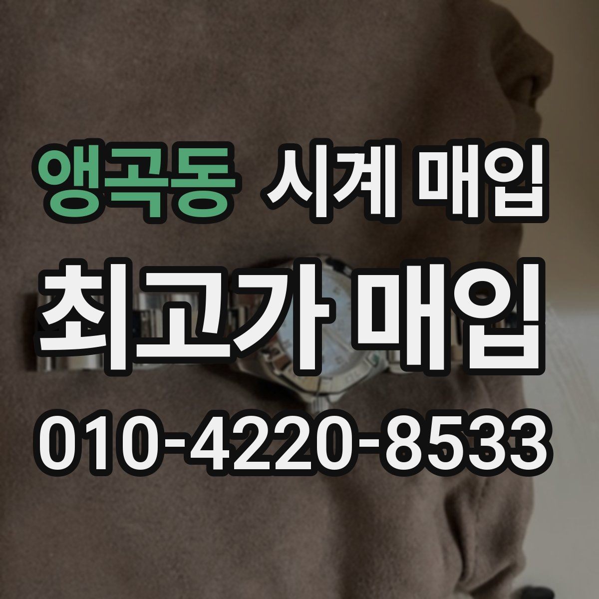 앵곡동 시계 매입 전에 알아야 할 감정 포인트
