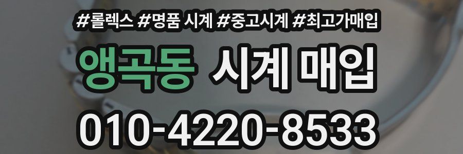 앵곡동 시계 매입