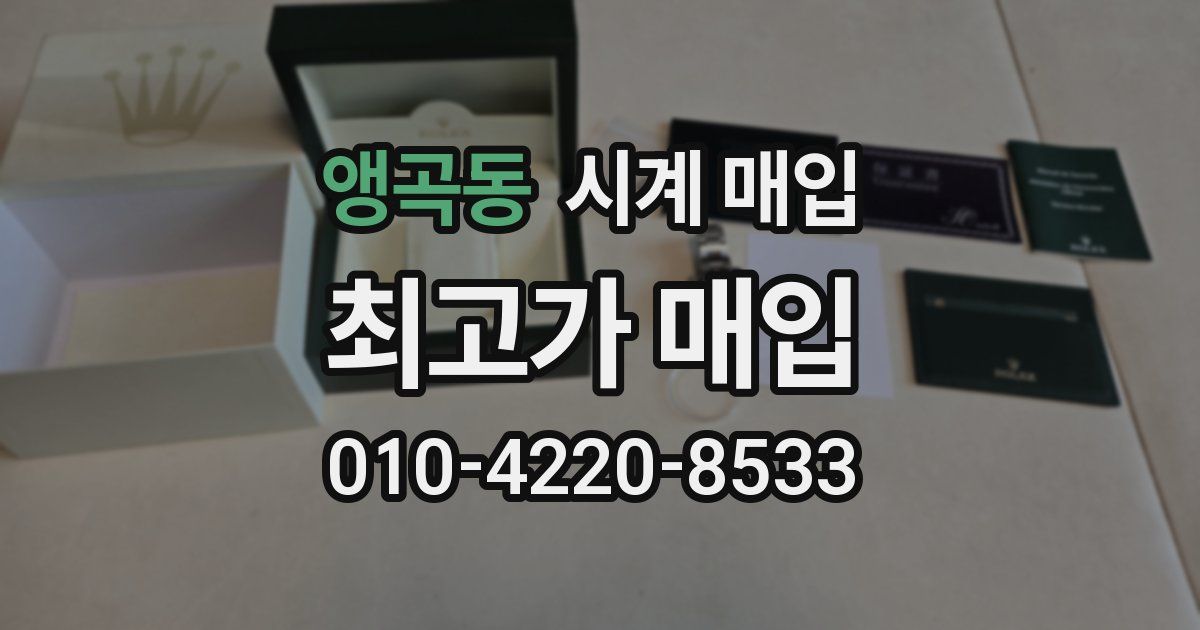 앵곡동 시계 매입