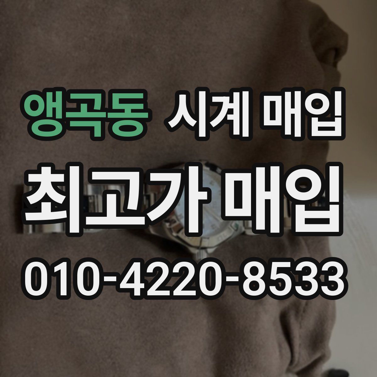앵곡동 시계 매입