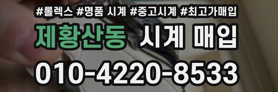 제황산동 시계 매입