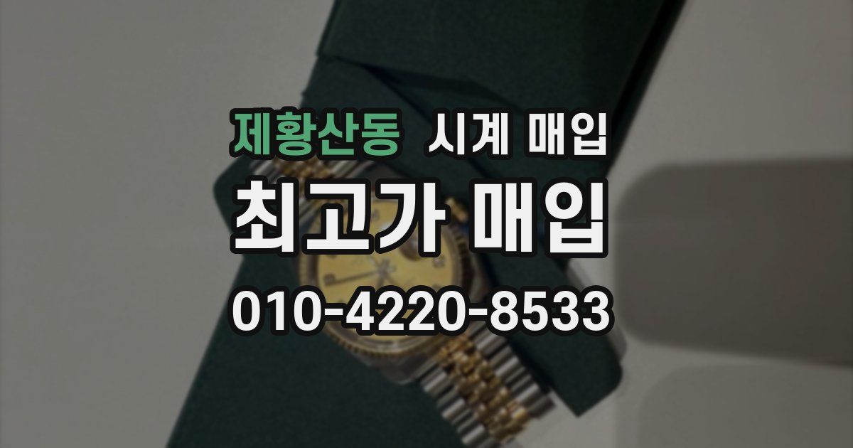 제황산동 시계 매입