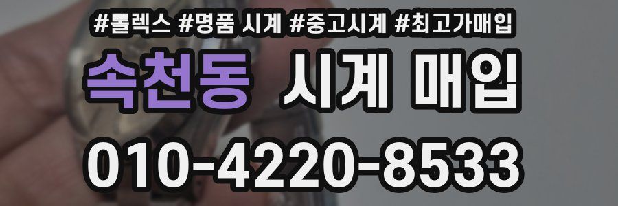 속천동 시계 매입