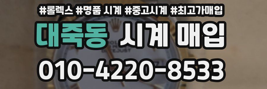 대죽동 시계 매입