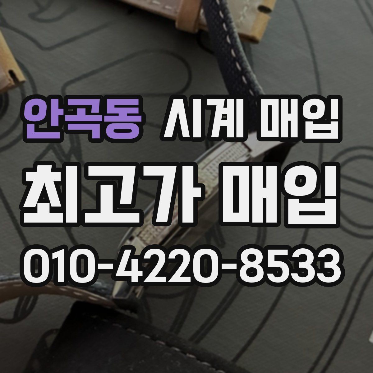 안곡동 시계 매입 시세 확인하는 현실적인 방법