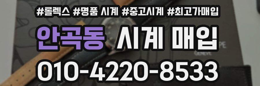 안곡동 시계 매입