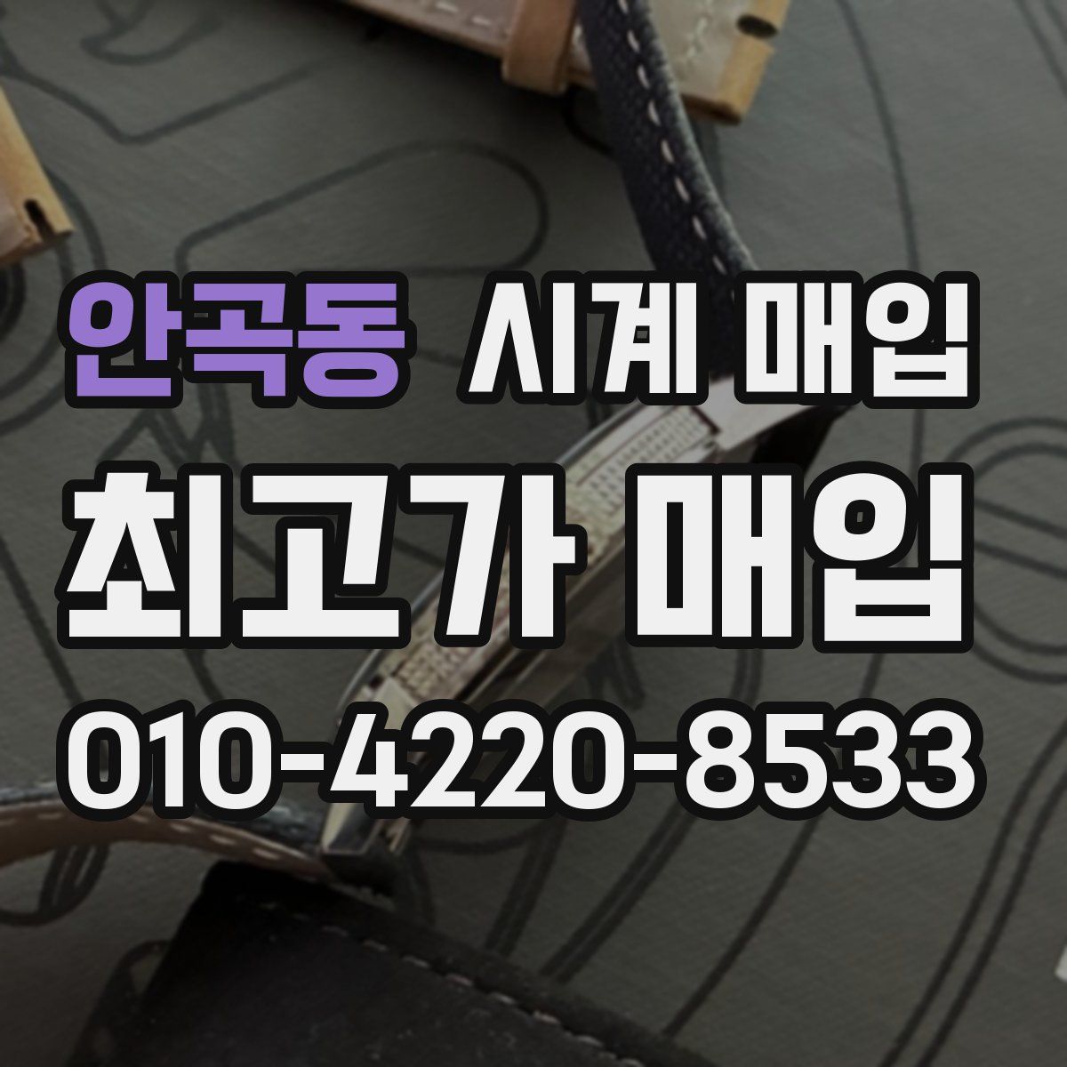 안곡동 시계 매입