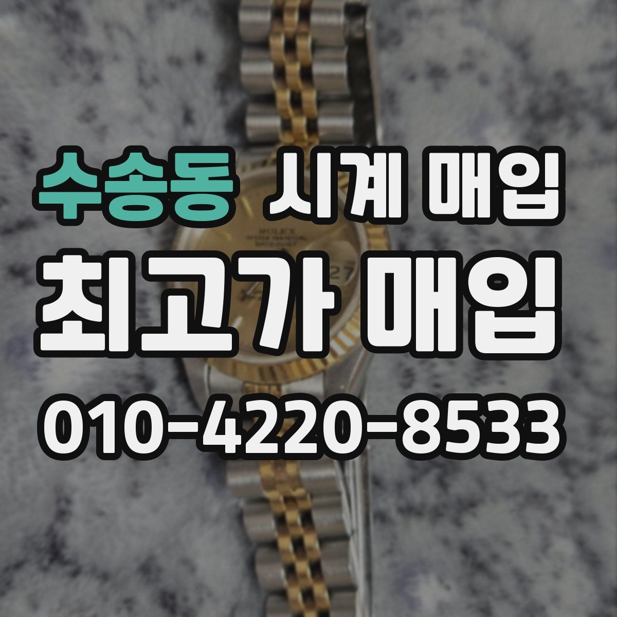 수송동 시계 매입