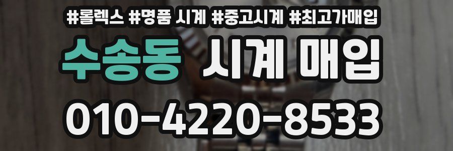 수송동 시계 매입