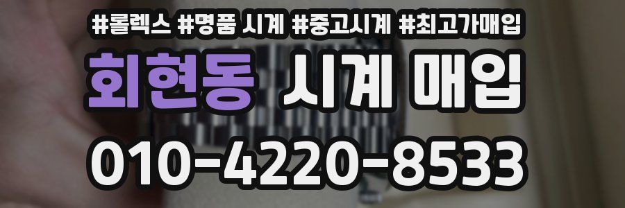 회현동 시계 매입