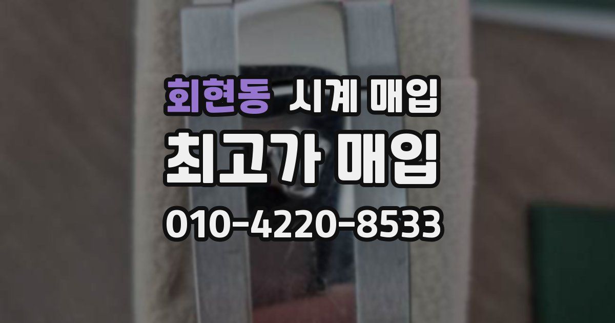 회현동 시계 매입