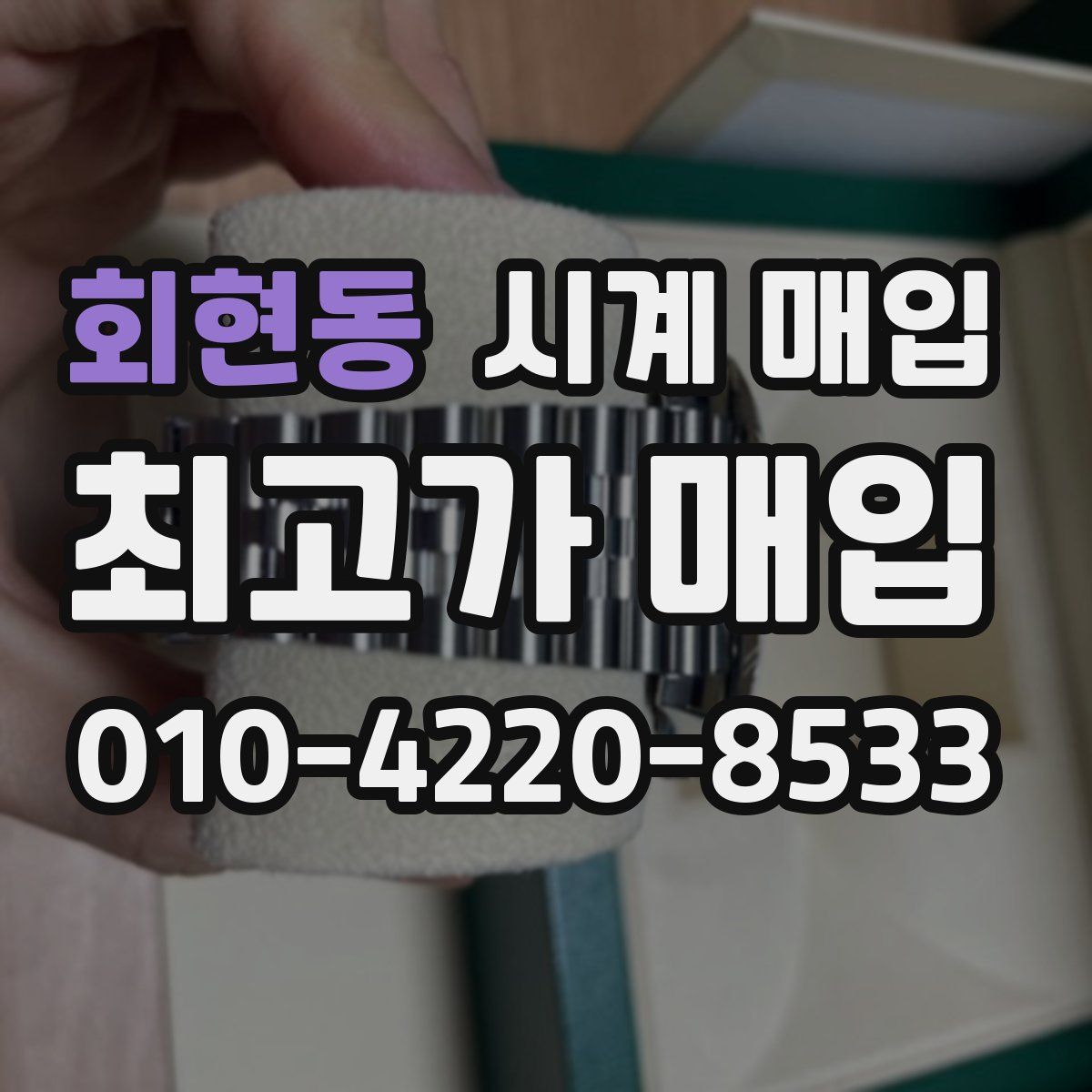 회현동 시계 매입