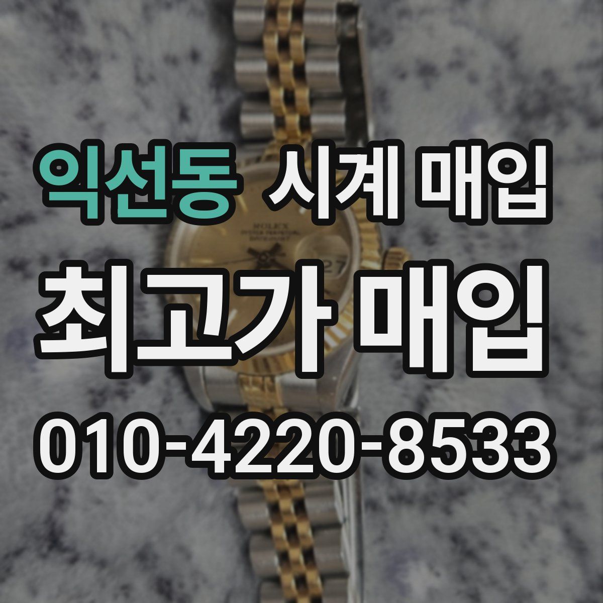익선동 시계 매입