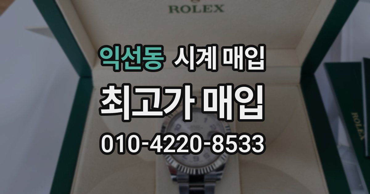 익선동 시계 매입