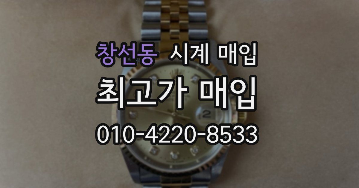 창선동 시계 매입