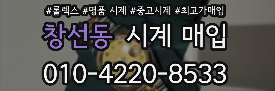 창선동 시계 매입