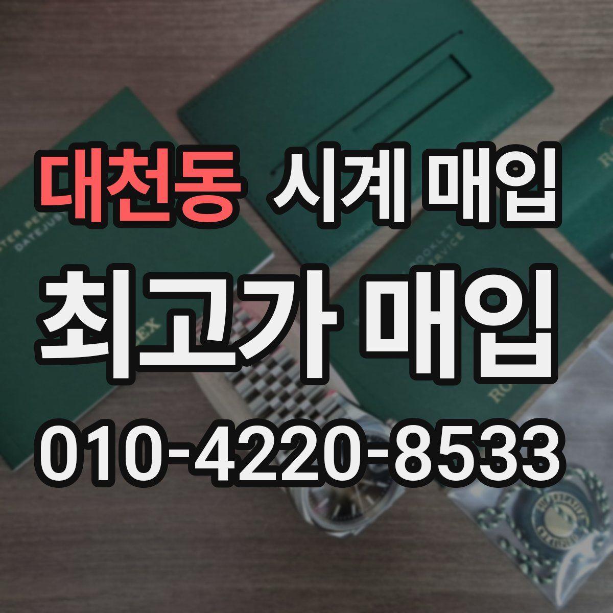 대천동 시계 매입