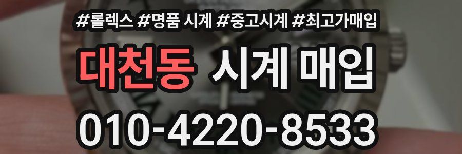 대천동 시계 매입
