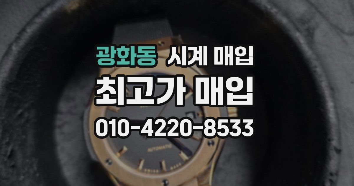 광화동 시계 매입