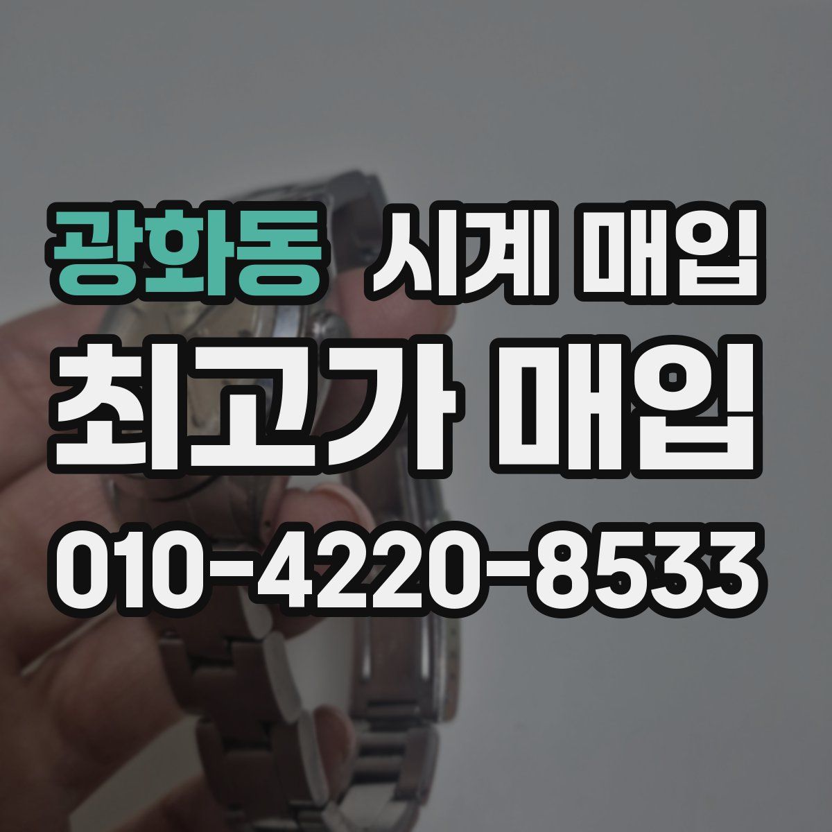 광화동 시계 매입