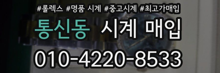 통신동 시계 매입