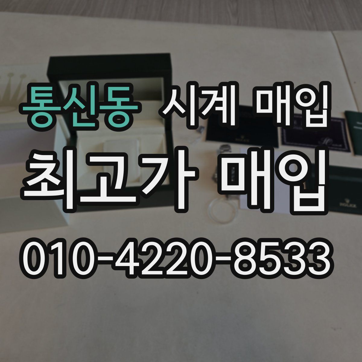 통신동 시계 매입