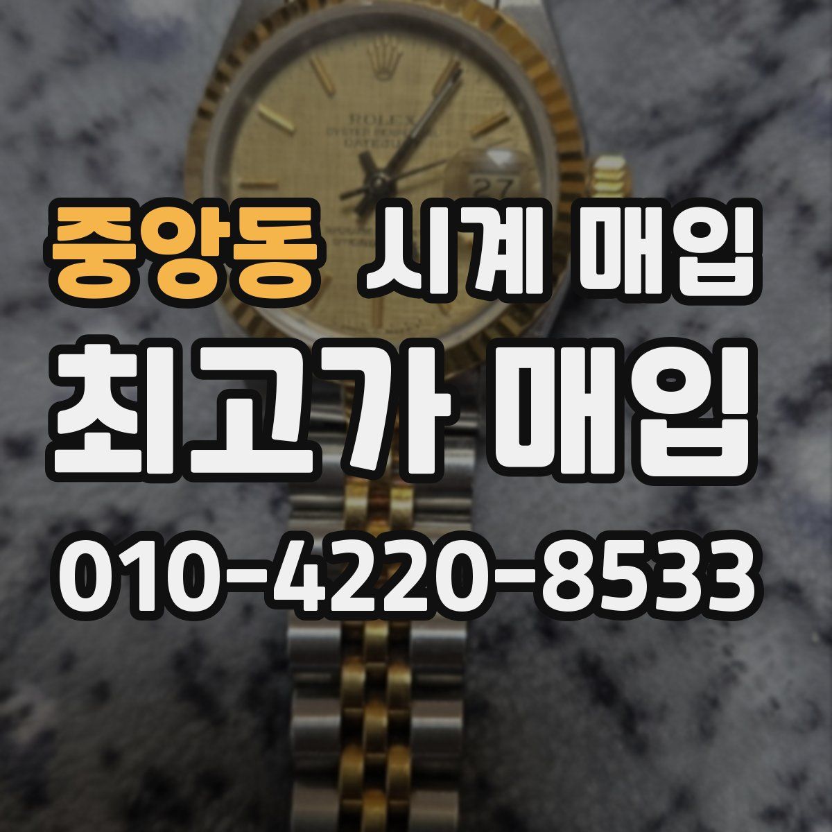 중앙동 시계 매입