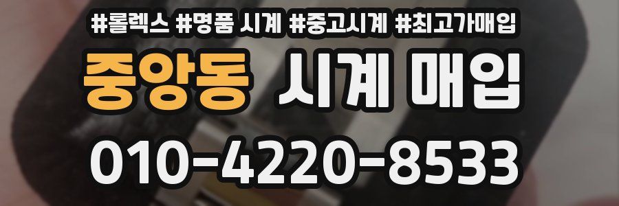 중앙동 시계 매입