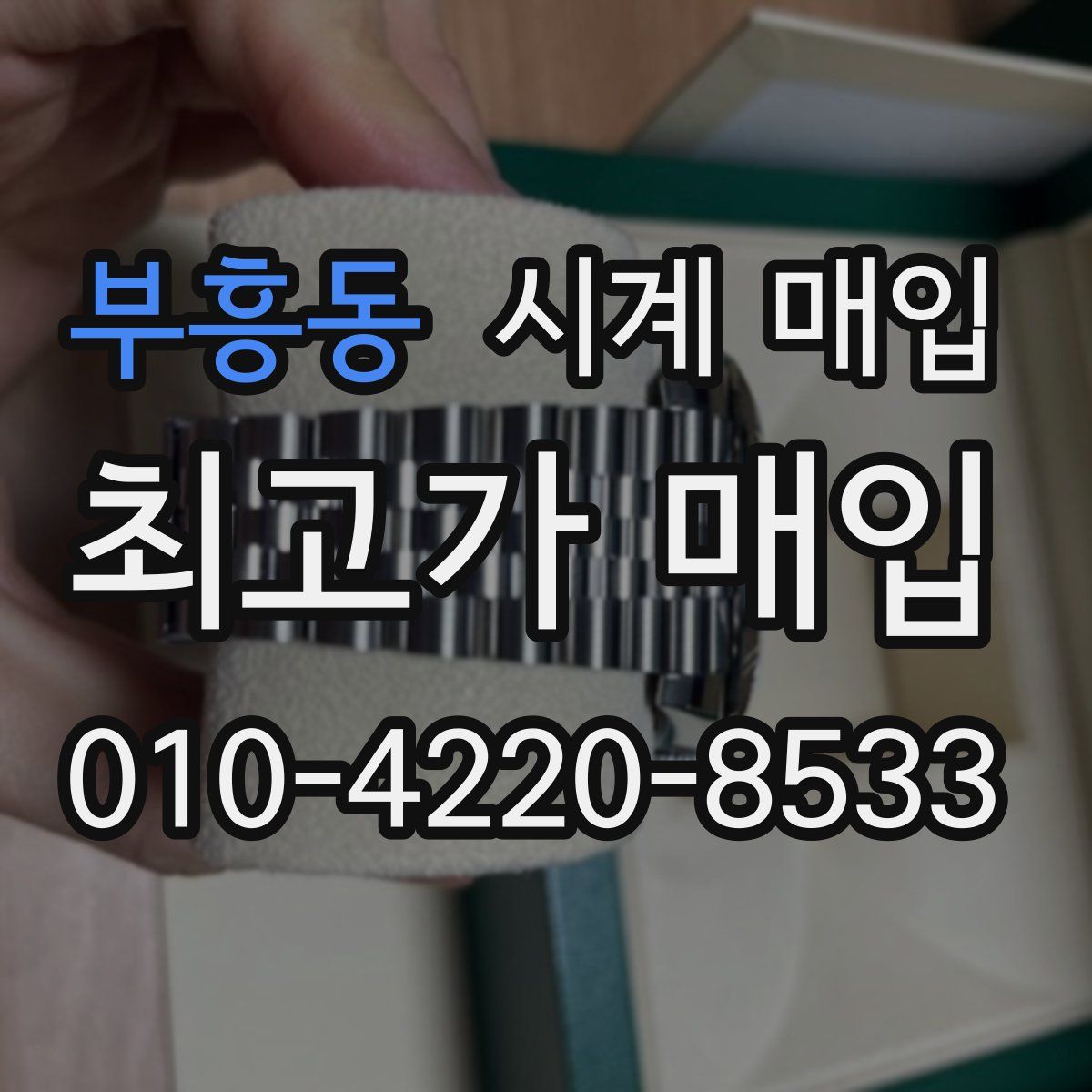 부흥동 시계 매입